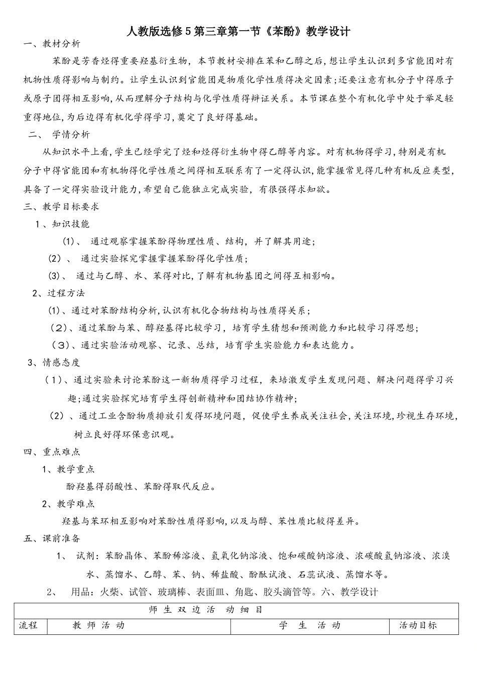 苯酚教学设计_第1页