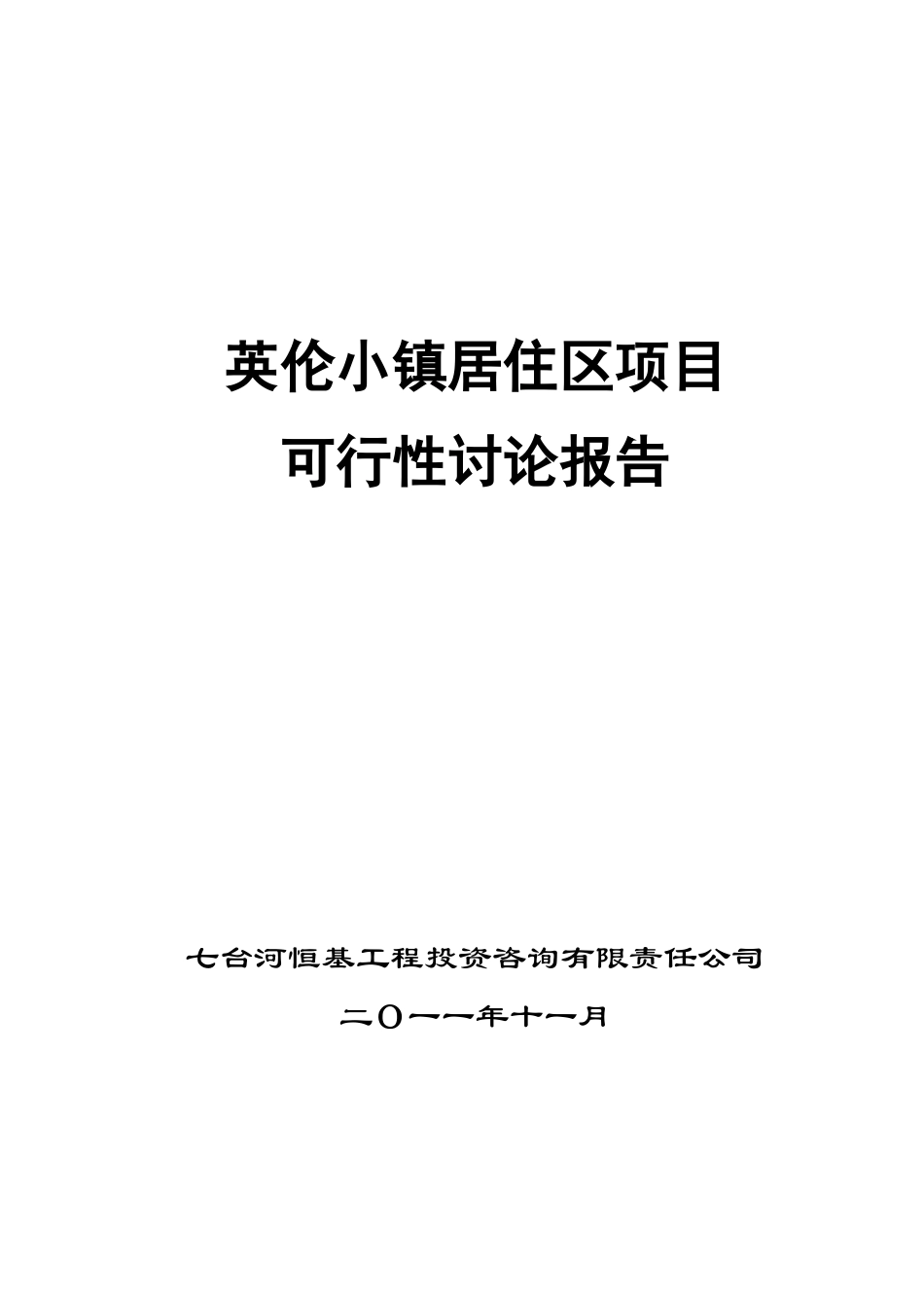 英伦小镇住宅小区项目可行性研究报告_第2页