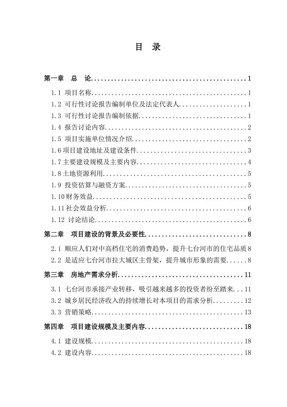 英伦小镇住宅小区项目可行性研究报告_第3页