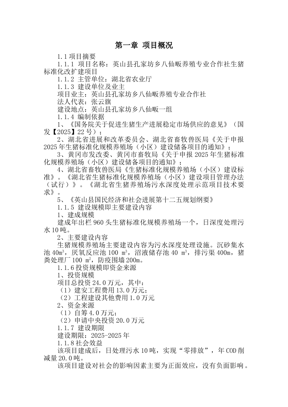 英山县孔家坊乡八仙畈养殖专业合作社生猪标准化改扩建项目建议书_第1页