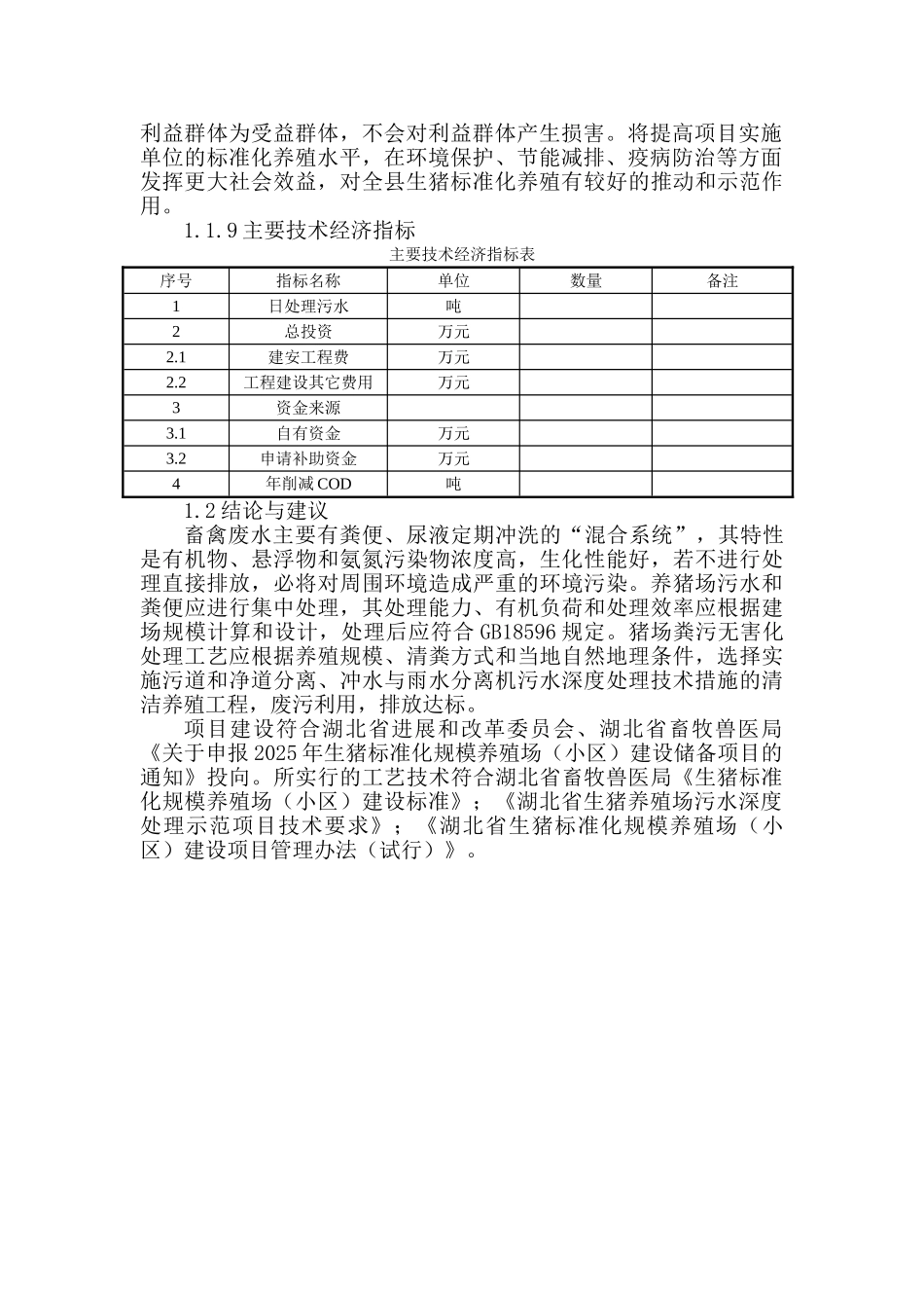 英山县孔家坊乡八仙畈养殖专业合作社生猪标准化改扩建项目建议书_第2页