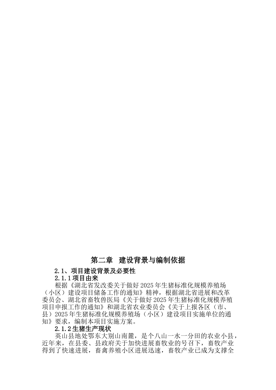 英山县孔家坊乡八仙畈养殖专业合作社生猪标准化改扩建项目建议书_第3页