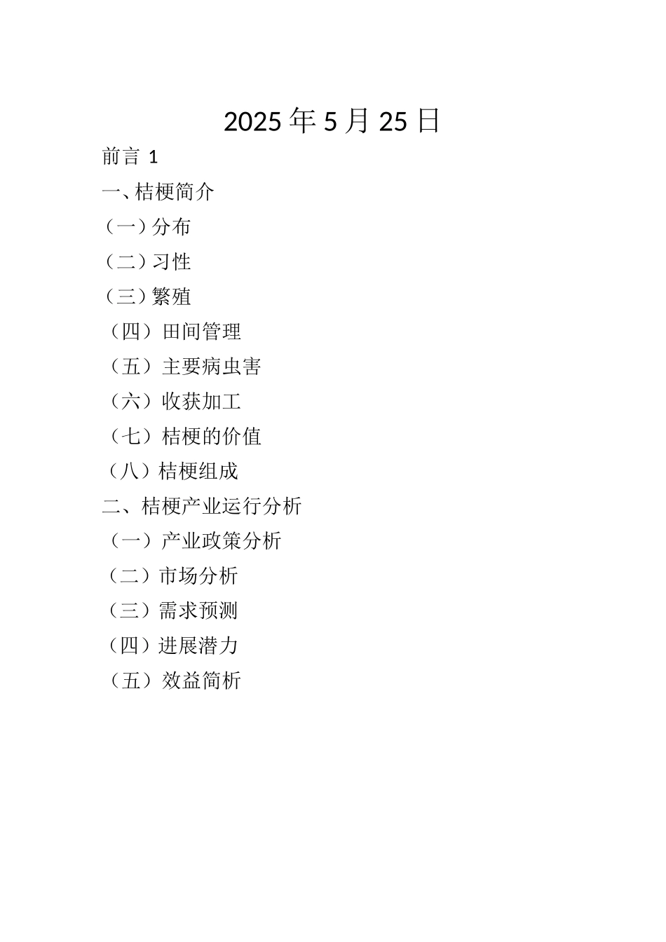 英山紫桔种植加工项目可研报告_第3页