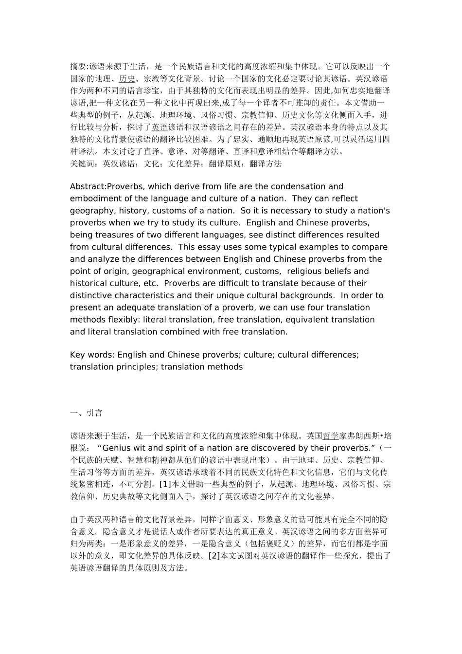 英汉谚语的文化差异及翻译本科学位论文_第1页