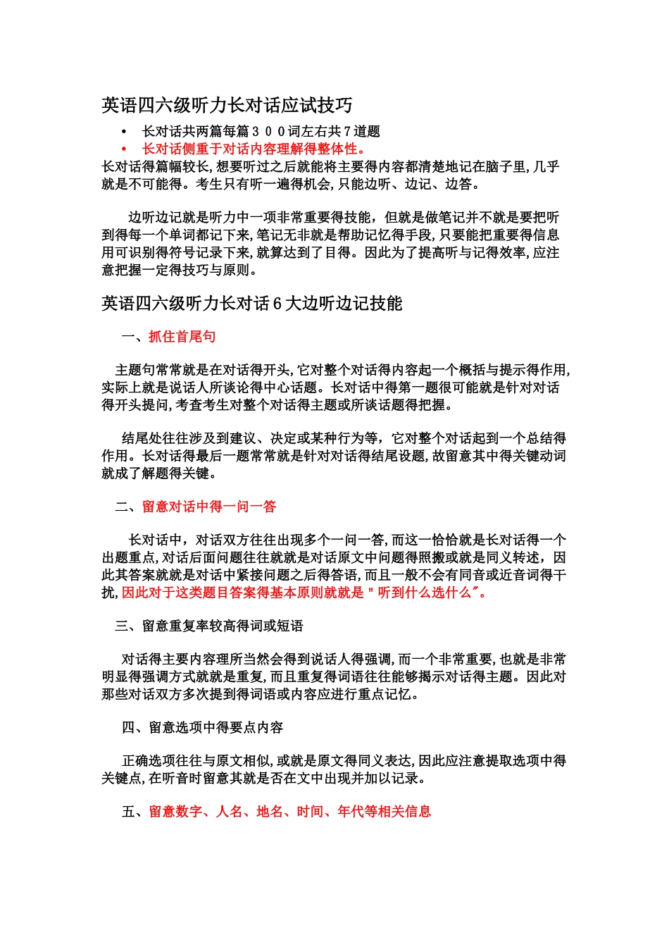 英语四级听力长对话技巧_第1页