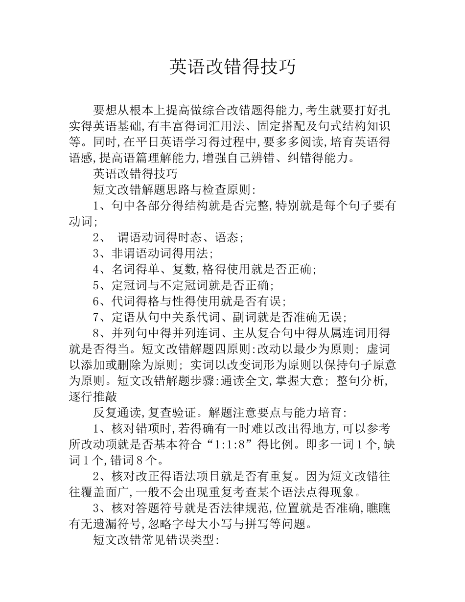 英语改错的技巧_第1页