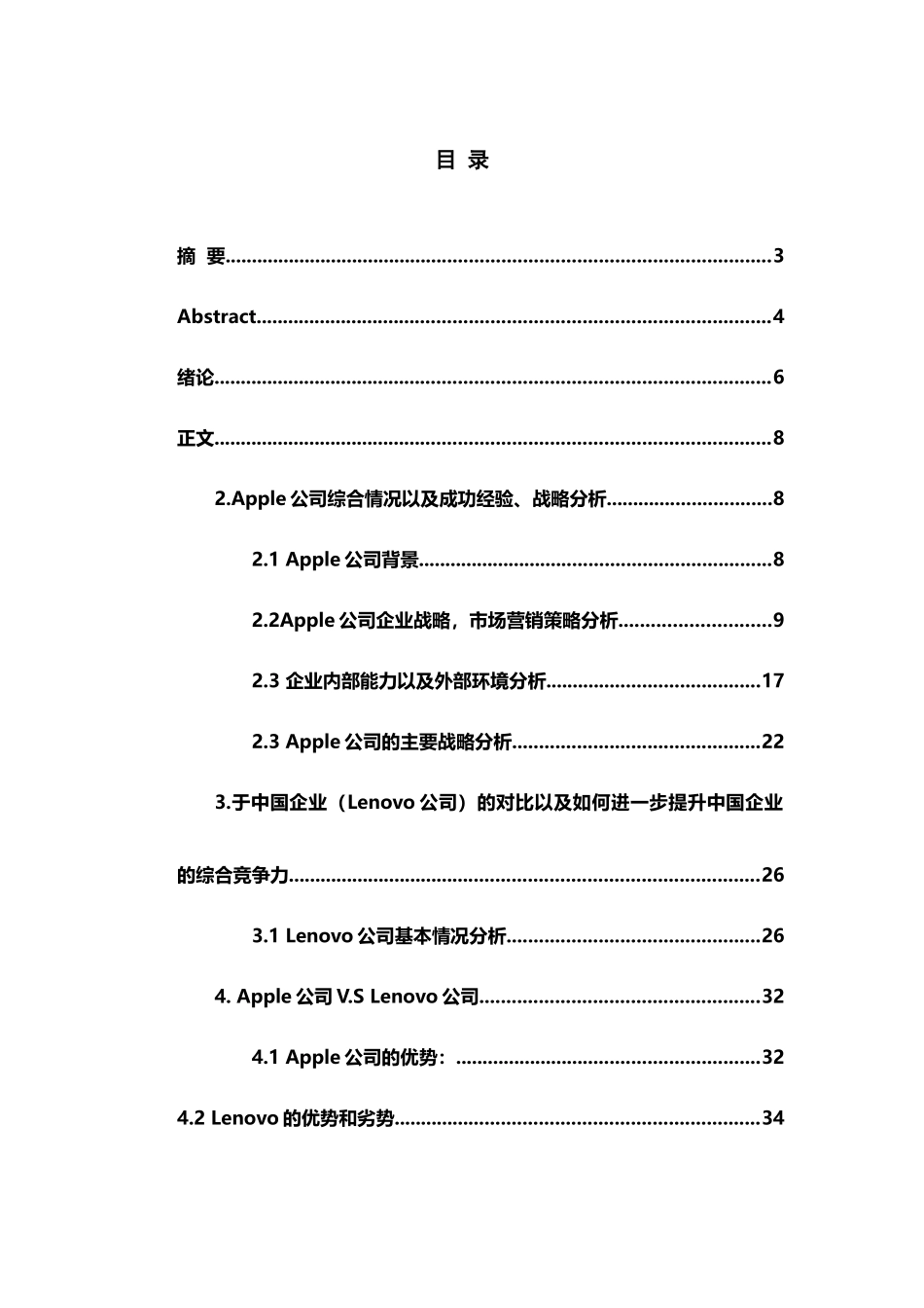 苹果公司与联想公司经营策略分析本科学位论文_第1页