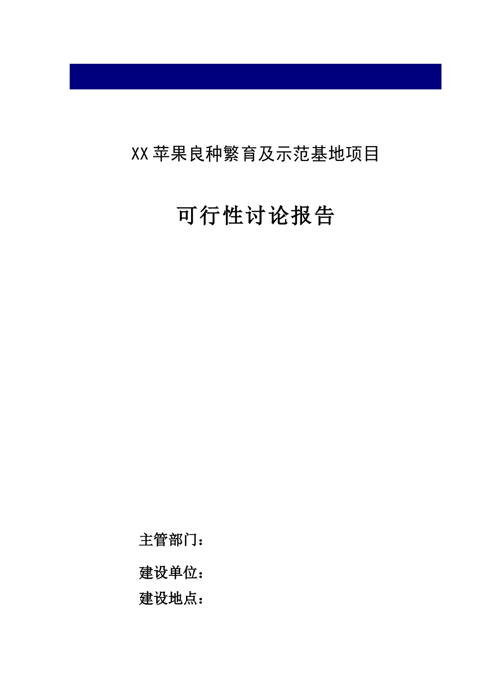 苹果良种繁育及示范基地项目可行性研究报告_第2页