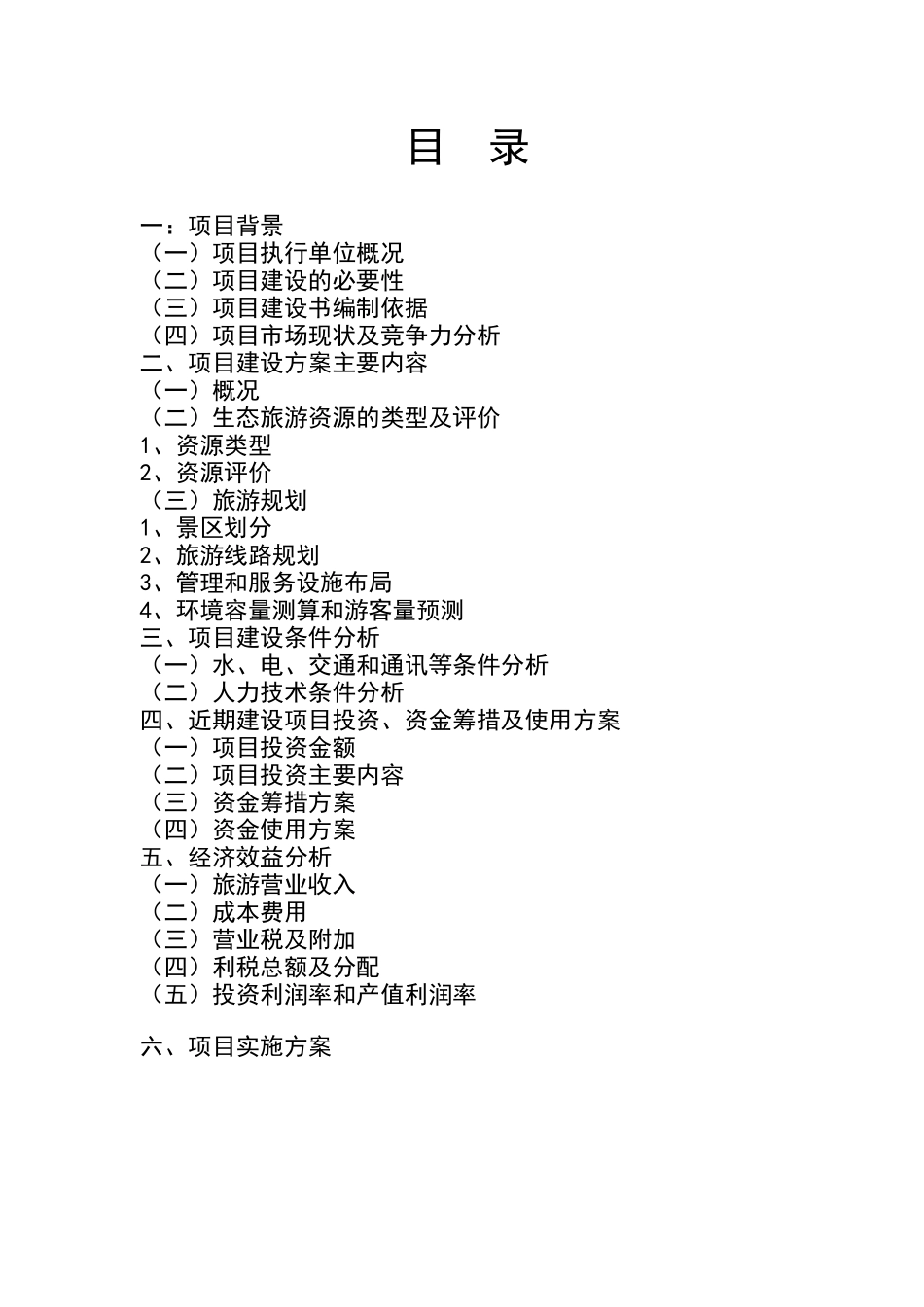 茂兰喀斯特森林旅游可行性研究报告_第2页