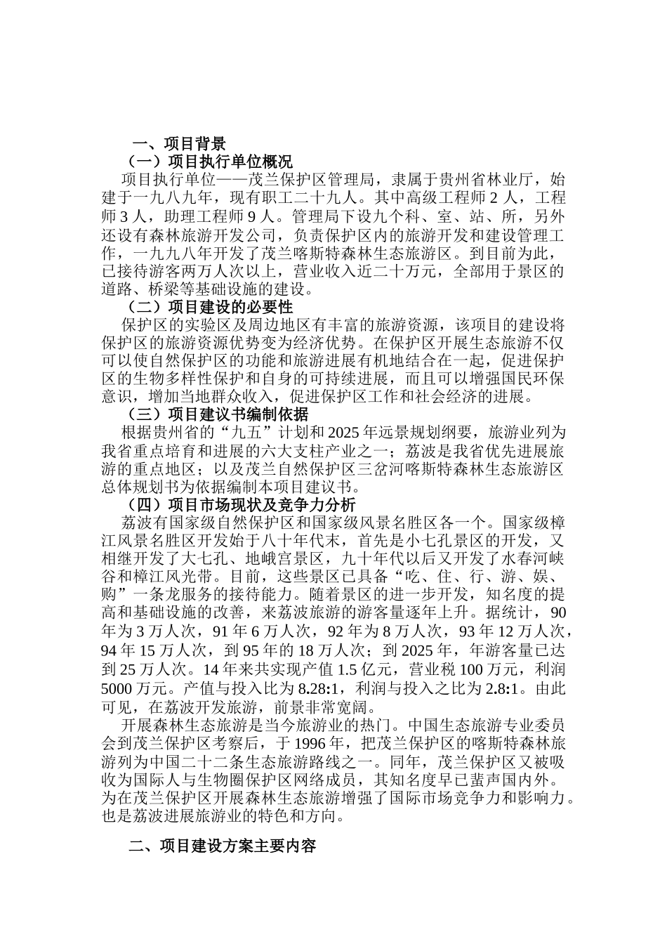 茂兰喀斯特森林旅游可行性研究报告_第3页