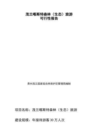 茂兰喀斯特森林旅游可行性研究报告