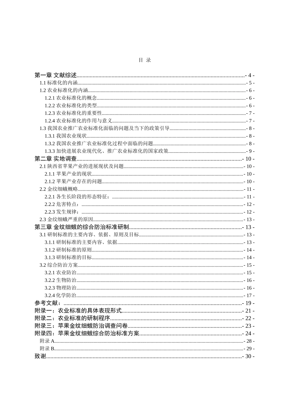 苹果金纹细蛾防治标准研究本科学位论文_第3页