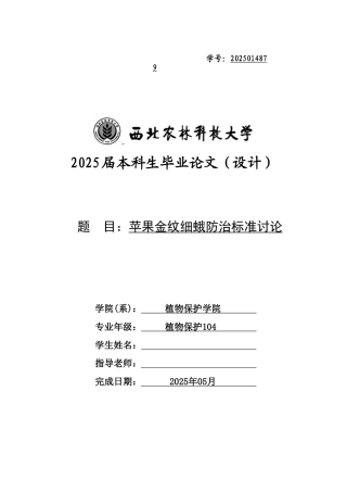苹果金纹细蛾防治标准研究本科学位论文