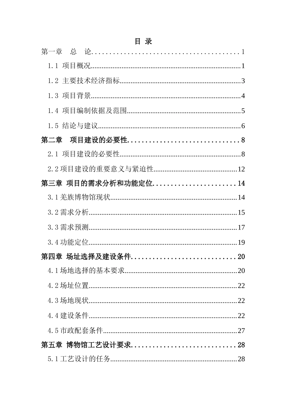 茂县羌族博物馆建设工程投资建设项目可行性报告-优秀甲级资质投资建设项目可行性报告_第1页