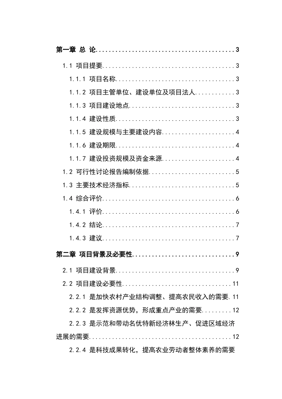 苹果示范基地建设项目可行性研究报告_第2页