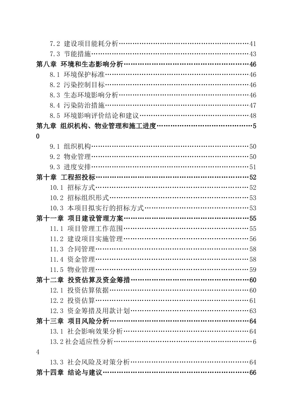 茅山茶厂国有工矿棚户区改造项目可研报告_第3页
