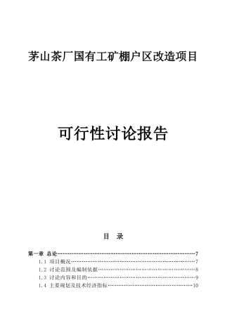 茅山茶厂国有工矿棚户区改造项目可研报告