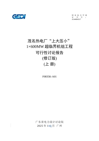 茂名热电厂“上大压小”1×600MW超临界机组工程可行性研究报告