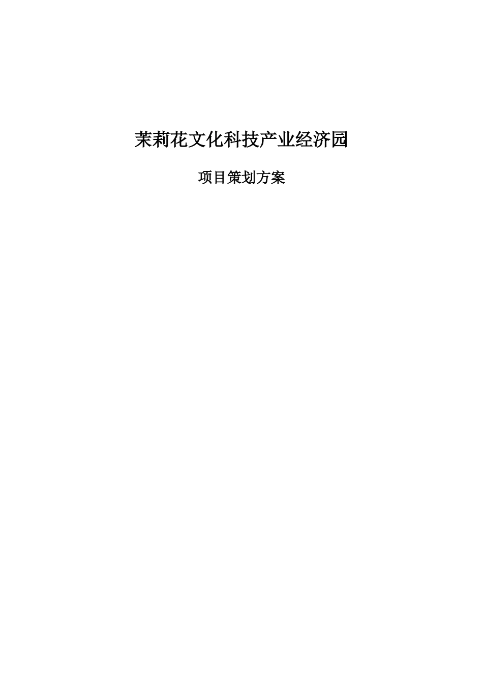茉莉花文化科技产业经济园项目可行性研究报告_第1页