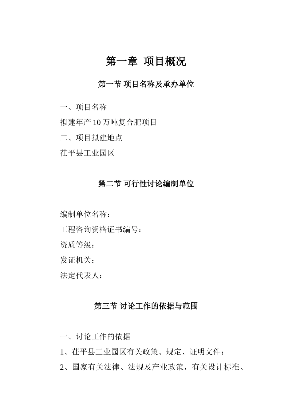 茌平县年产10万吨复合肥项目可行性研究报告_第2页