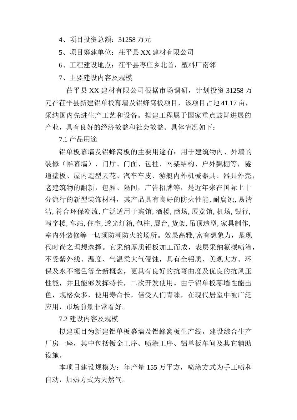 茌平县某公司铝单板幕墙及铝蜂窝板项目可行性研究报告_第3页