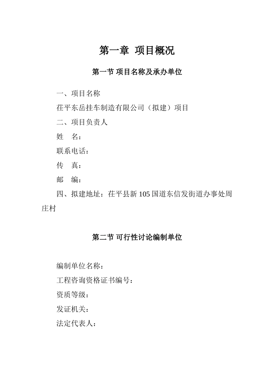 茌平东岳挂车制造有限公司项目可行性研究报告_第2页