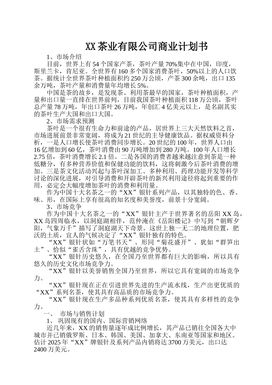 茶业有限公司商业计划书_第2页