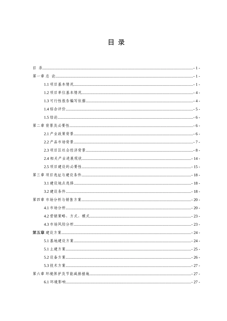 茶业有限公司100吨名优绿茶清洁化加工技术改造建设项目投资建设项目可行性报告_第1页