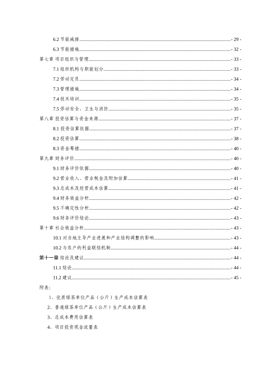 茶业有限公司100吨名优绿茶清洁化加工技术改造建设项目投资建设项目可行性报告_第2页