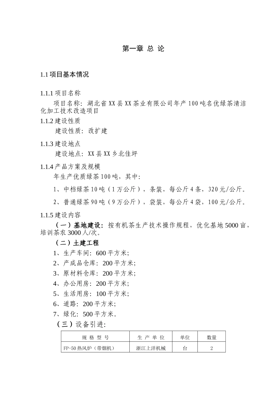 茶业有限公司100吨名优绿茶清洁化加工技术改造建设项目投资建设项目可行性报告_第3页
