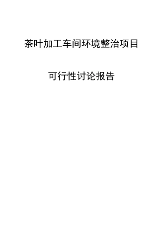 茶叶加工车间环境整治项目可行性研究报告