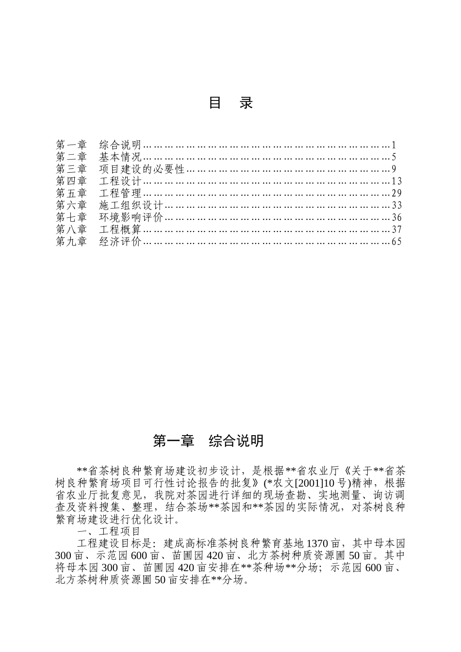 茶厂节水灌溉初步设计报告_第2页