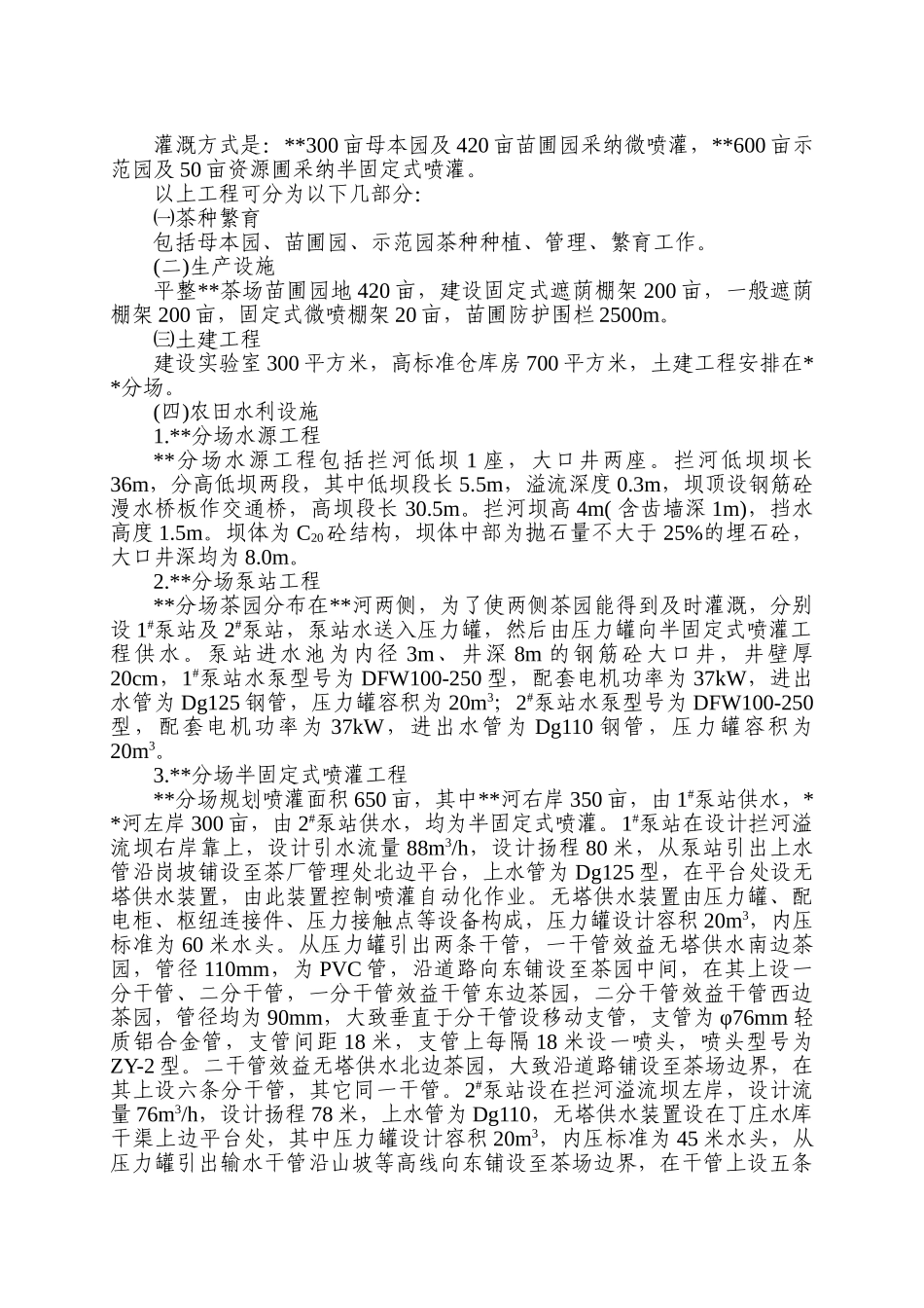 茶厂节水灌溉初步设计报告_第3页