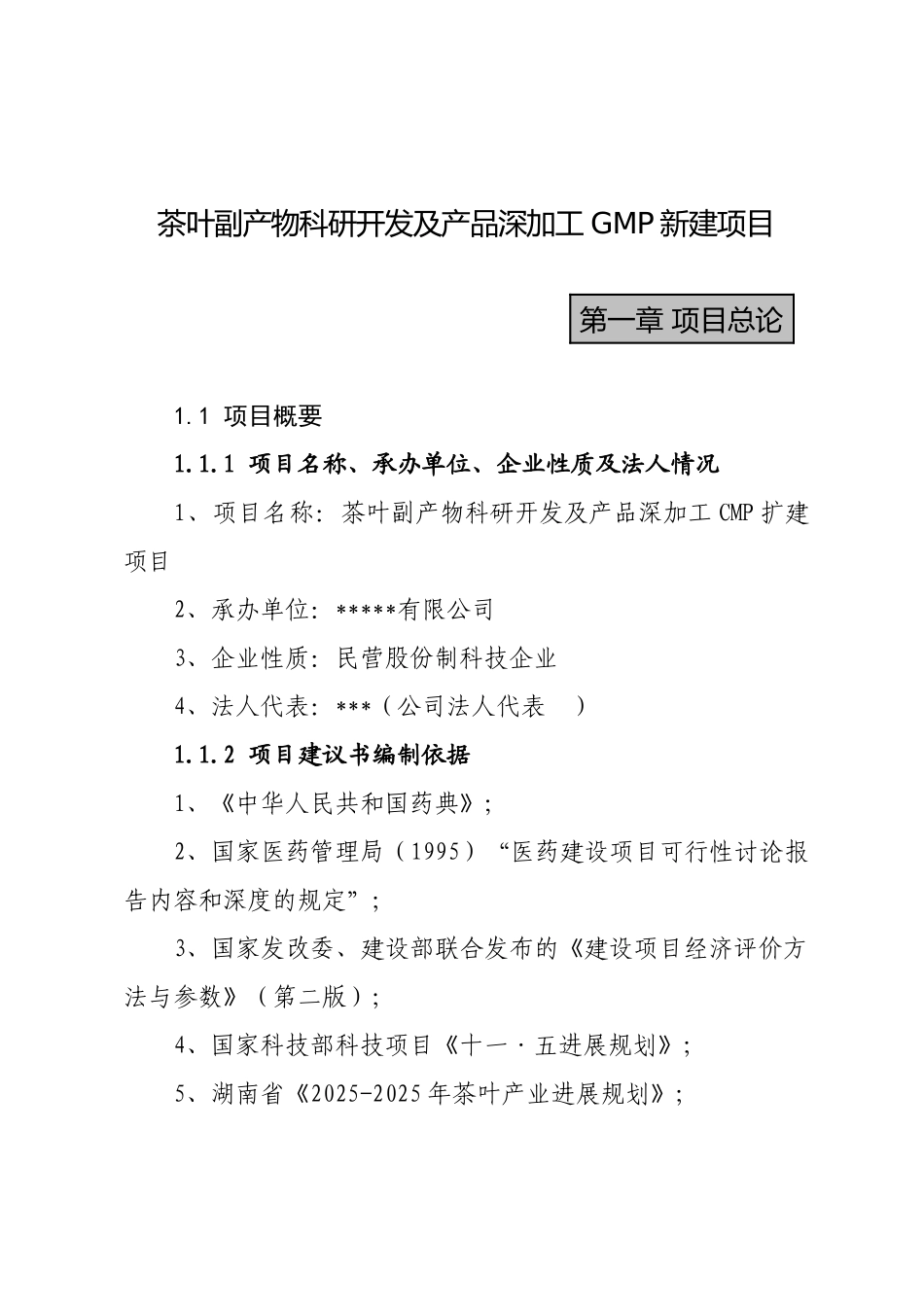 茶叶副产物科研开发及产品深加工CMP扩建项目可行性研究报告_第2页