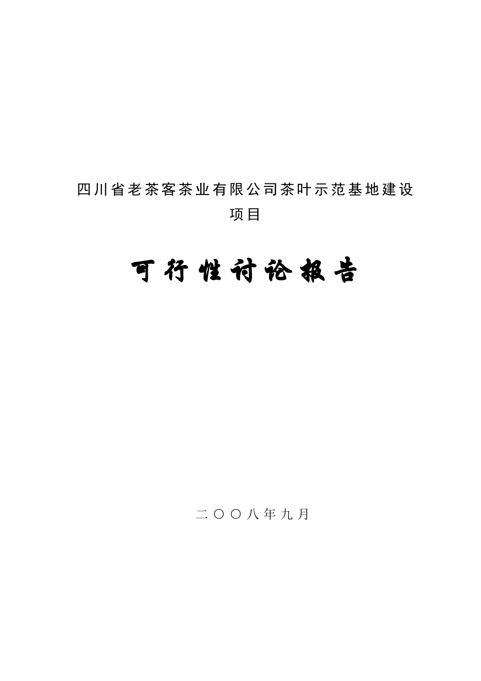 茶叶示范基地建设项目可行性研究报告_第2页