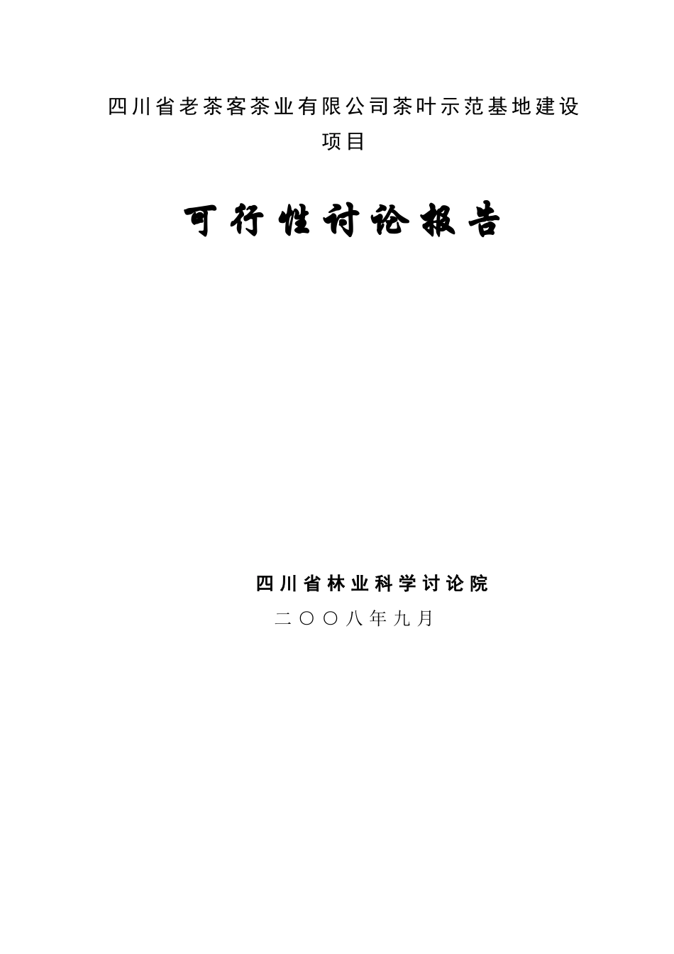 茶叶示范基地建设项目可行性研究报告_第3页