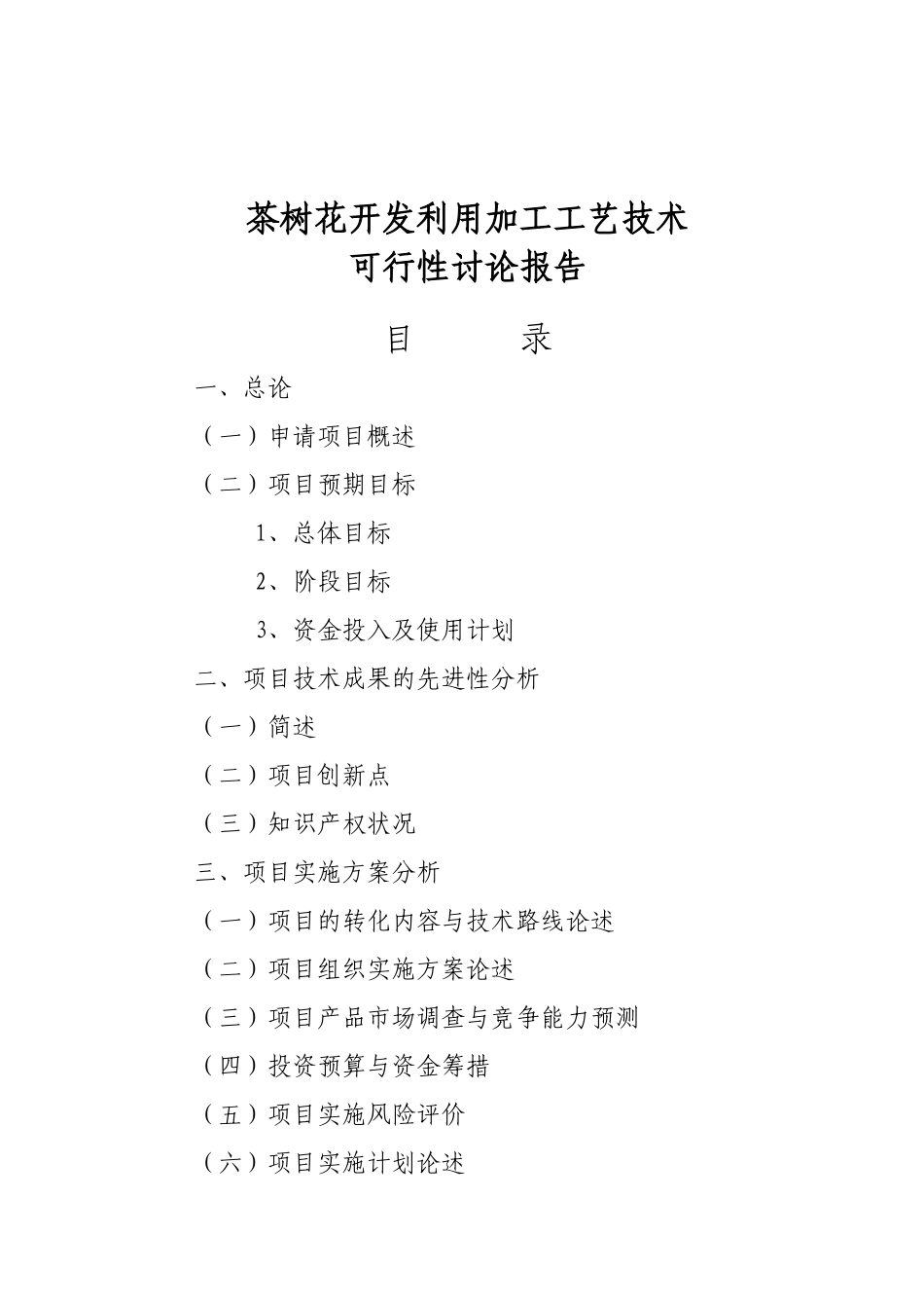 茶树花开发利用加工技术改进可行性研究报告_第2页