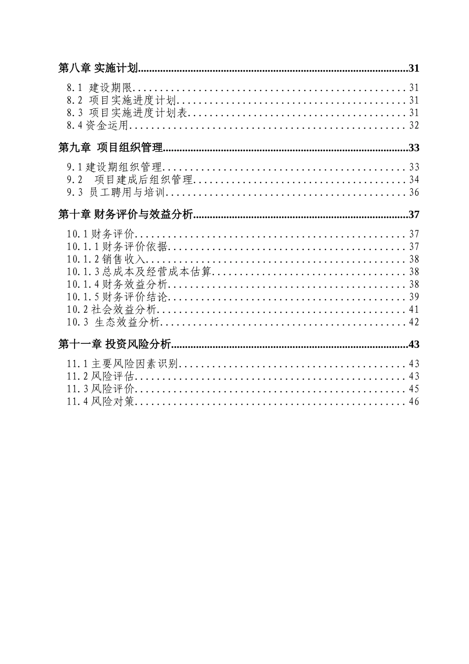 茶叶良种繁育场新建项目投资建设项目可行性报告_第3页