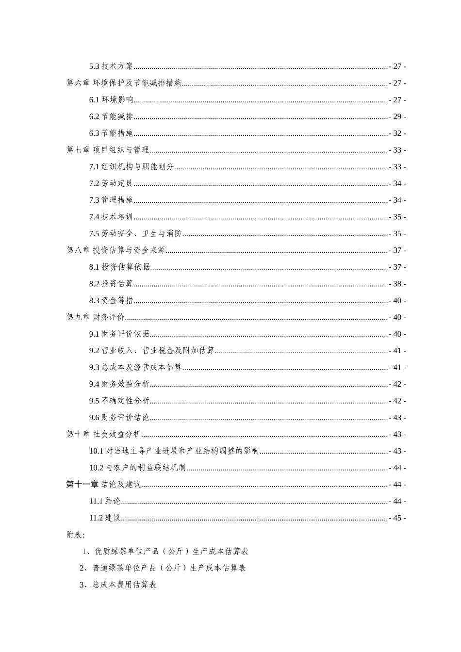 茶业有限公司年产100吨名优绿茶清洁化加工技术改造项目可行性研究报告_第3页