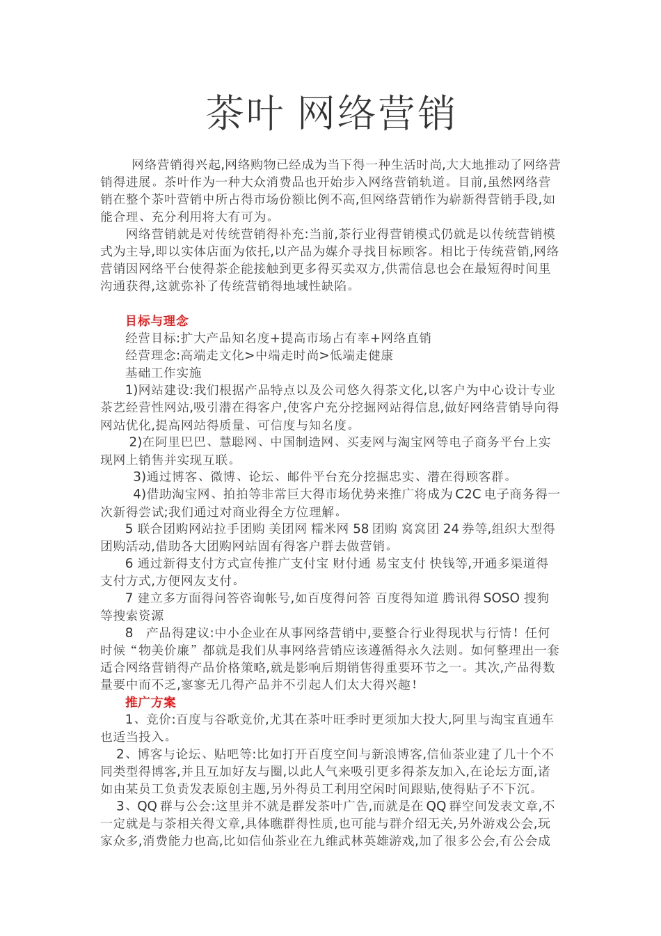 茶叶行业网络营销策划书_第1页