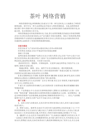 茶叶行业网络营销策划书