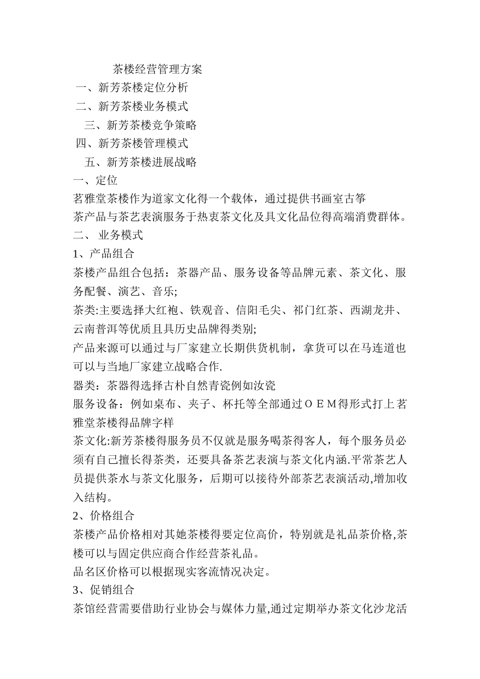 茶楼经营管理方案_第1页