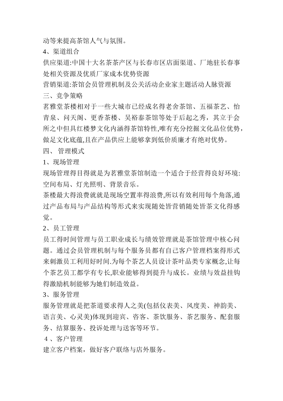 茶楼经营管理方案_第2页