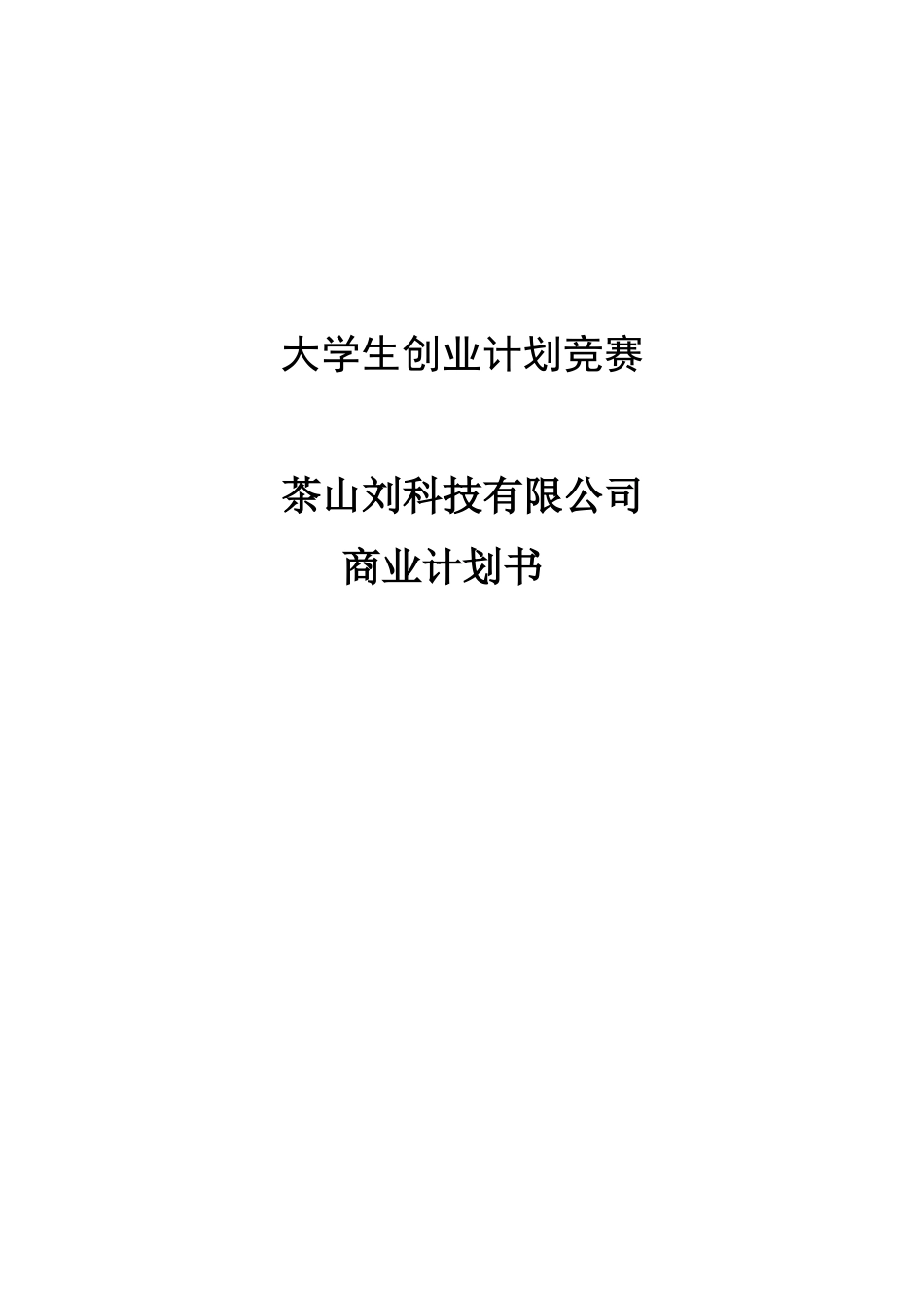 茶山刘科技有限公司项目商业计划书_第2页