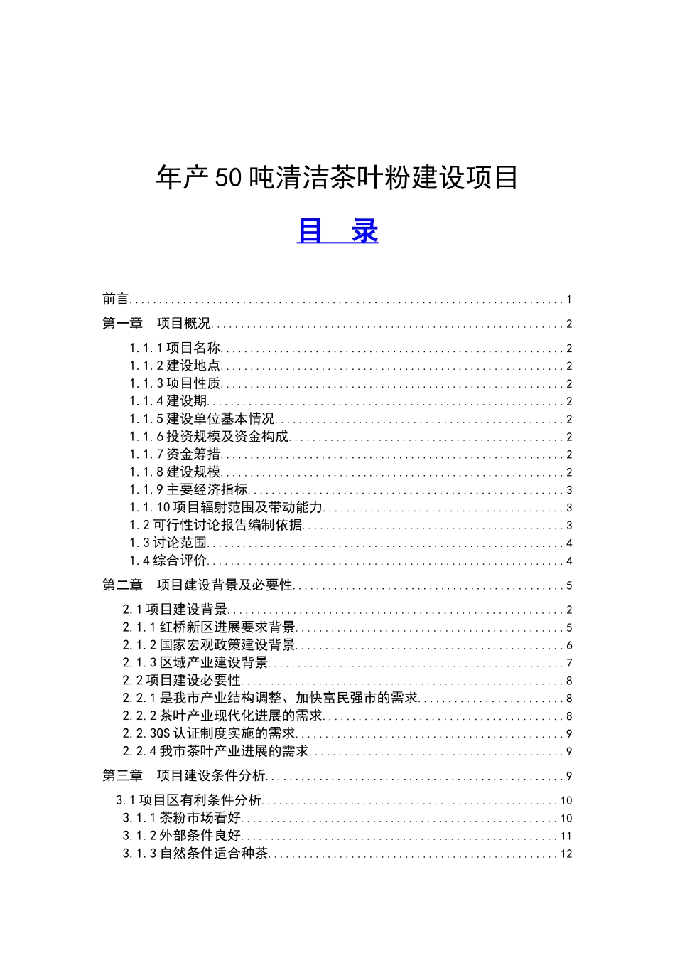 茶粉加工项目可行性研究报告_第2页