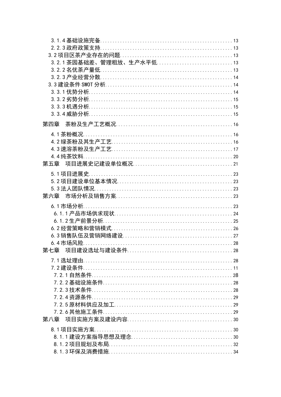 茶粉加工项目可行性研究报告_第3页