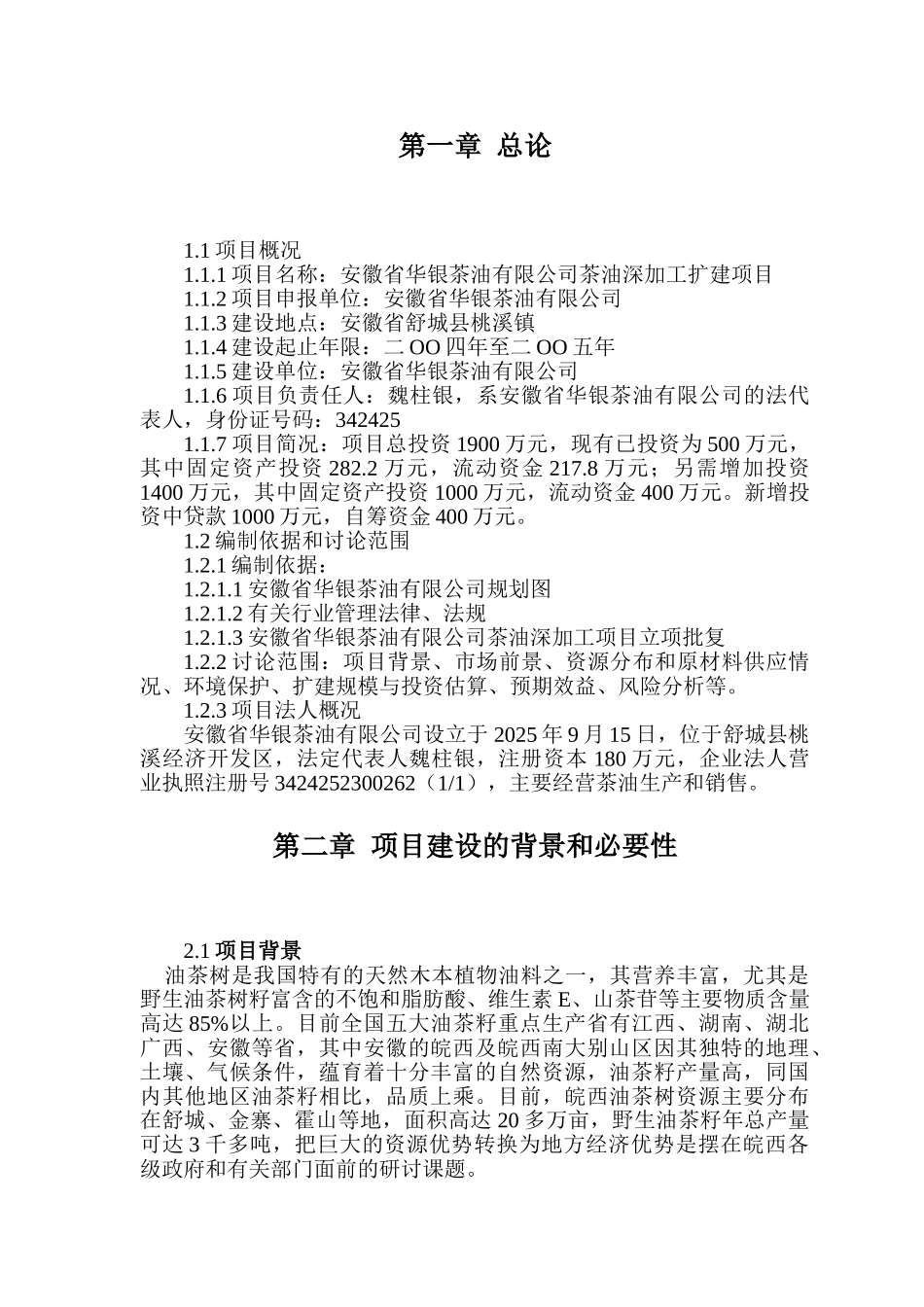 茶油深加工改扩建项目可行性研究报告_第3页