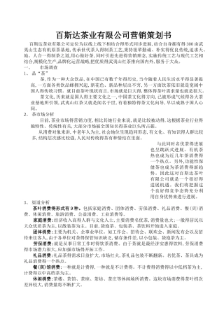 茶营销策划书