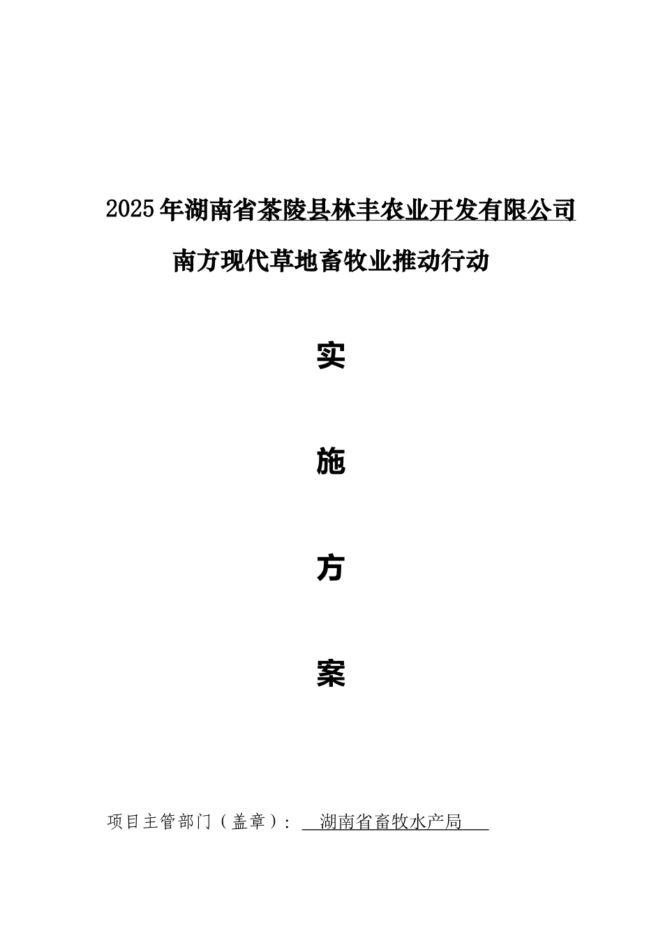 茶陵县林丰农业开发有限公司南方现代草地畜牧业推进行动实施方案_第1页