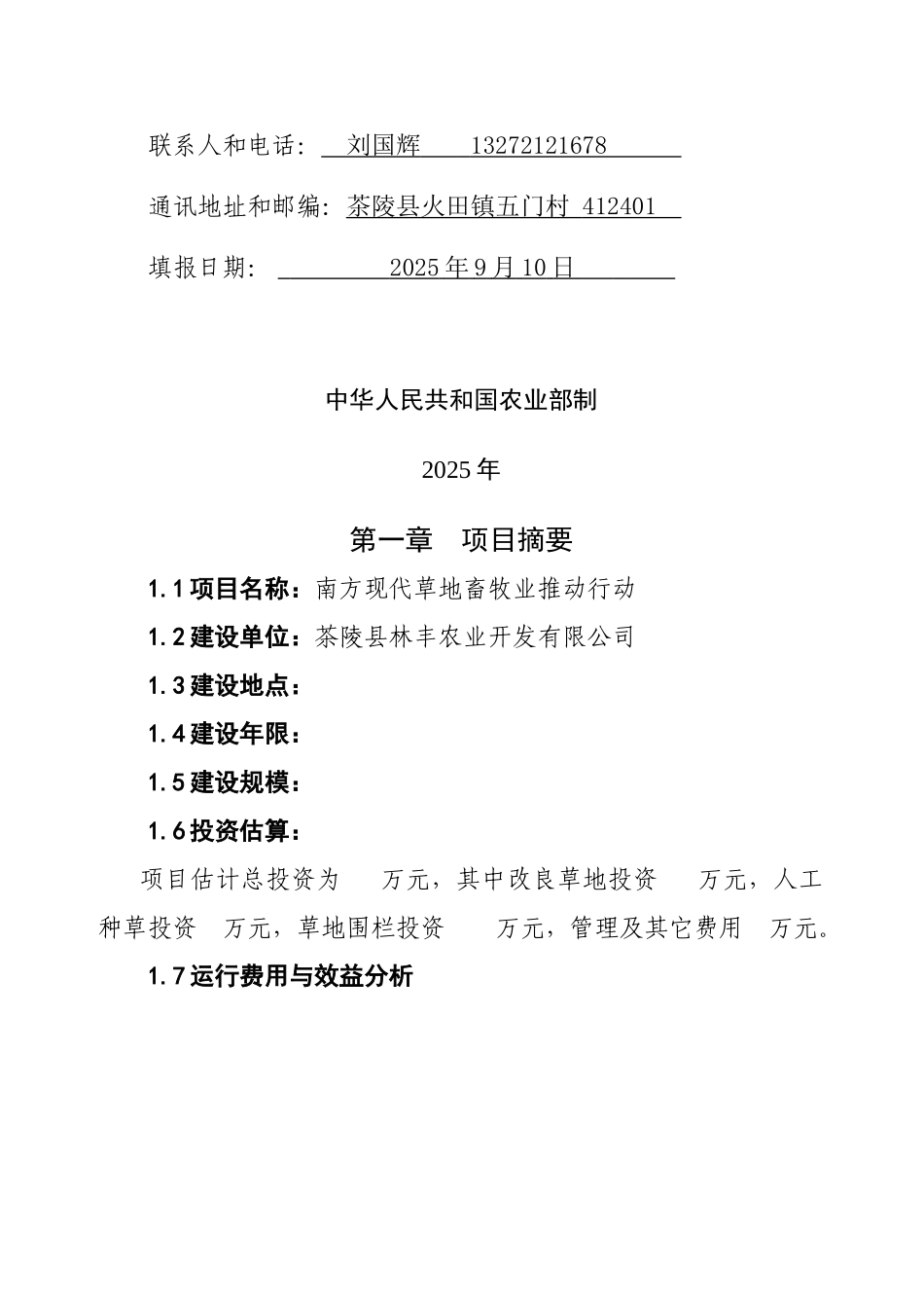 茶陵县林丰农业开发有限公司南方现代草地畜牧业推进行动实施方案_第2页